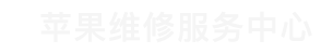 福州苹果售后维修点查询